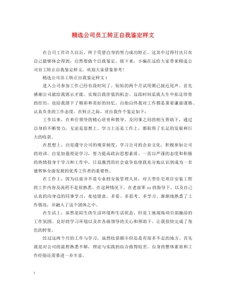 精选公司员工转正自我鉴定样文 