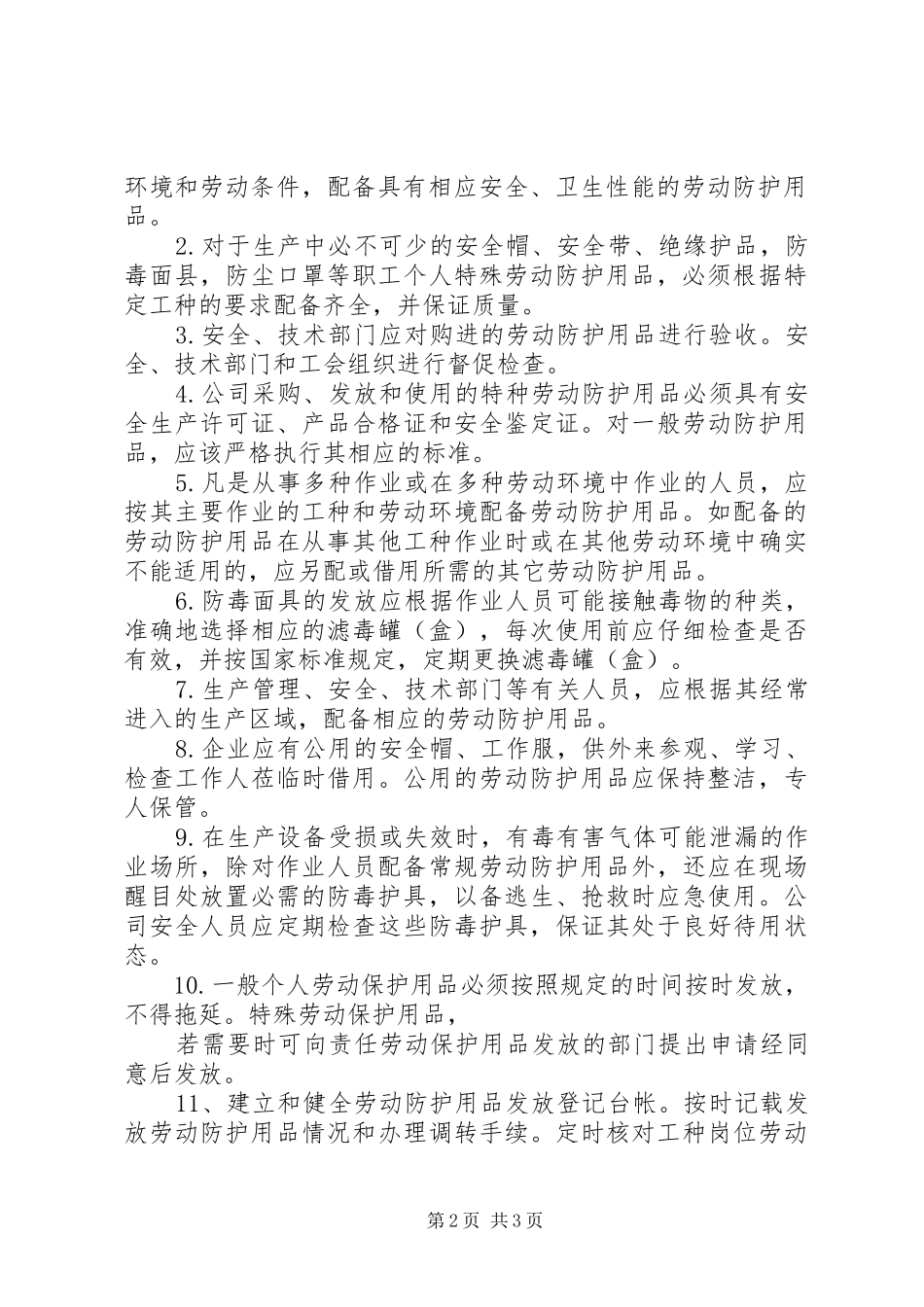 劳动防护用品使用维护管理制度_第2页
