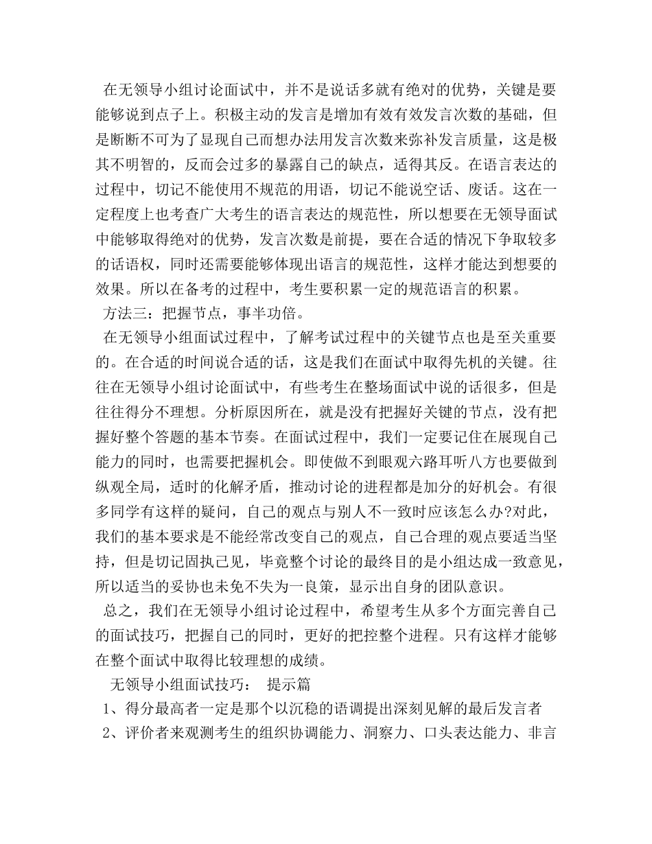 无领导小组面试技巧分享 _第2页