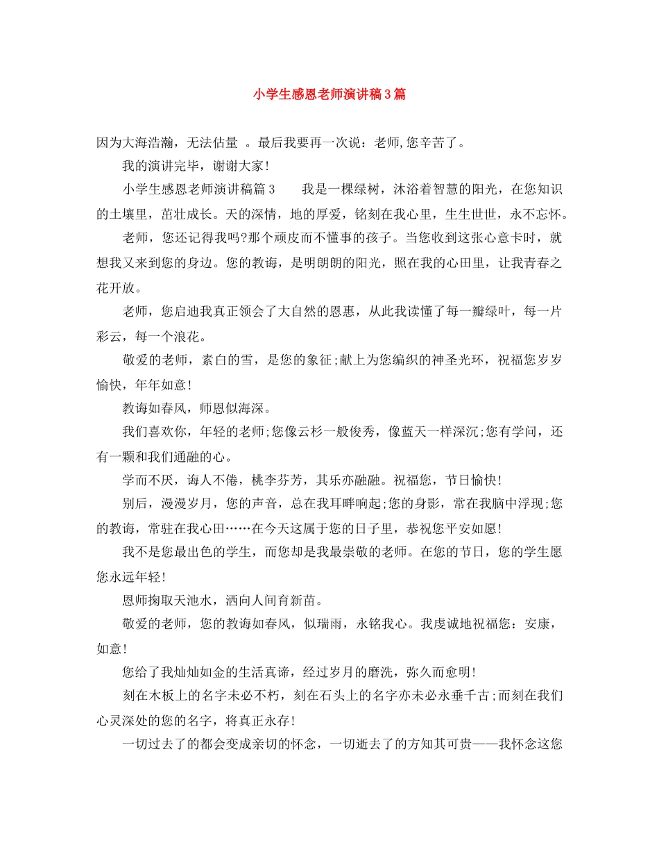 小学生感恩老师演讲稿3篇 _第1页