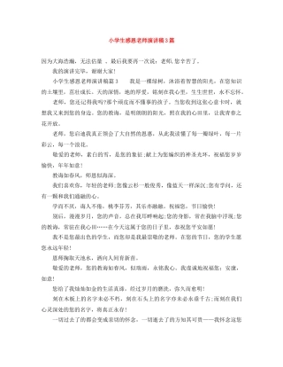 小学生感恩老师演讲稿3篇 