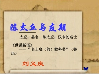 《陈太丘与友期》课件