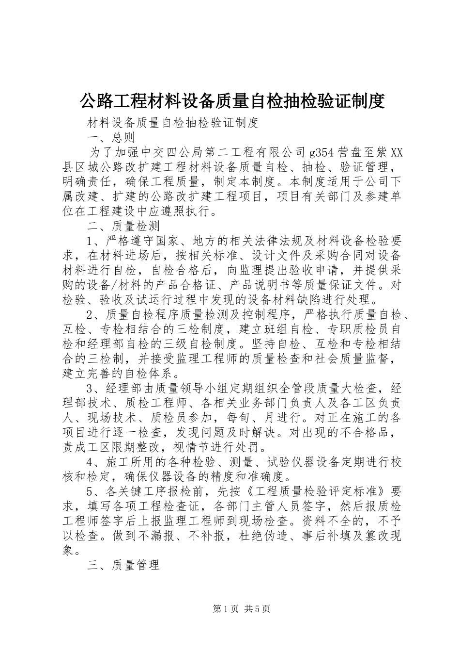 公路工程材料设备质量自检抽检验证制度_第1页