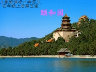 《颐和园》课件 (4)