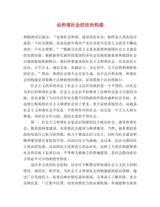 论和谐社会的法治构建2 