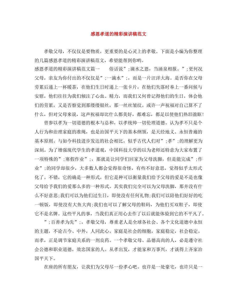 感恩孝道的精彩演讲稿范文 _第1页