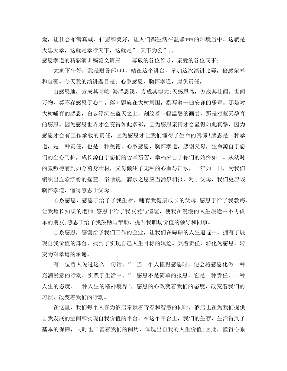 感恩孝道的精彩演讲稿范文 _第3页