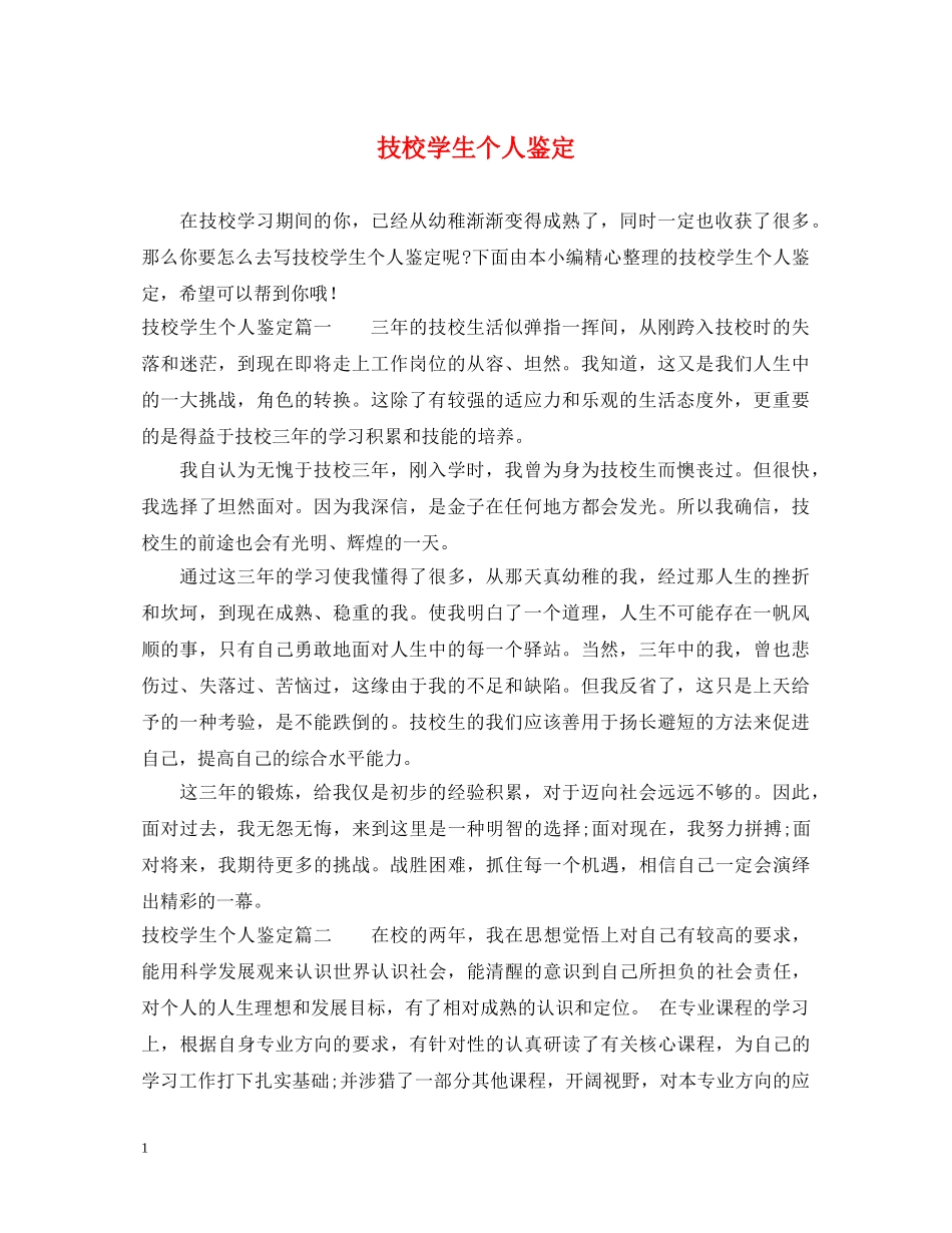 技校学生个人鉴定 _第1页