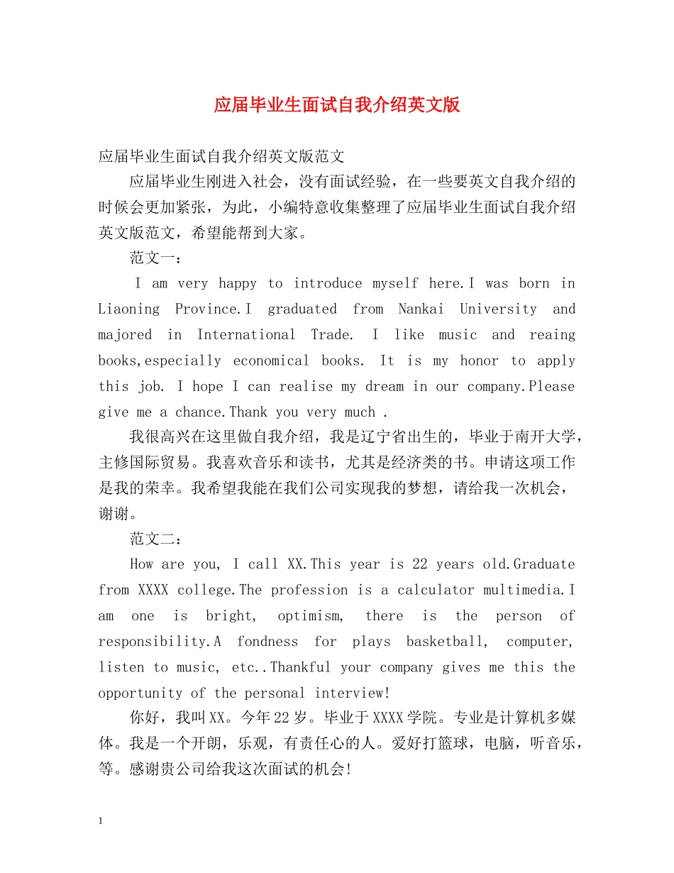 应届毕业生面试自我介绍英文版 _第1页