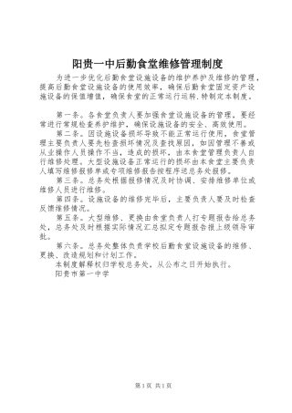 阳贵一中后勤食堂维修管理制度