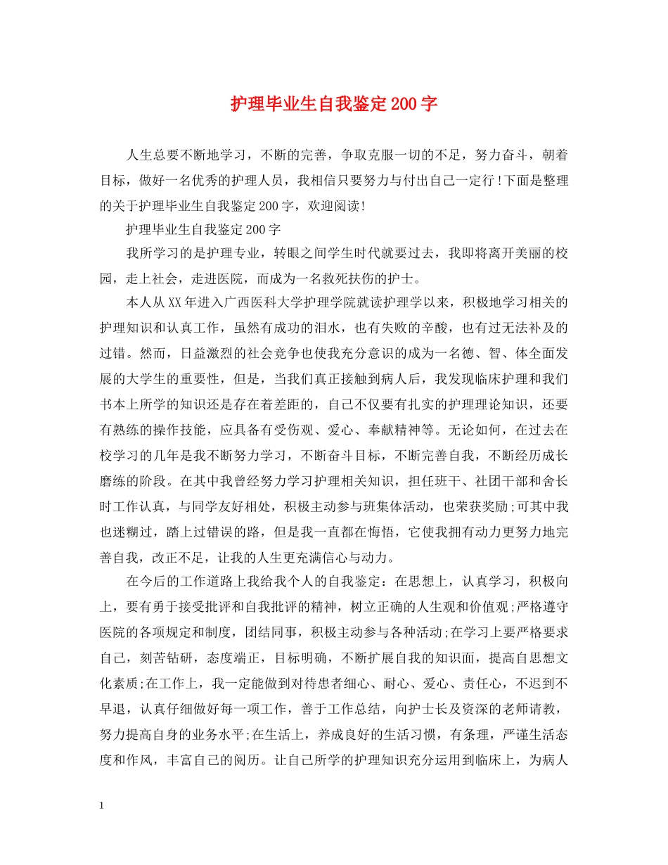 护理毕业生自我鉴定200字 _第1页