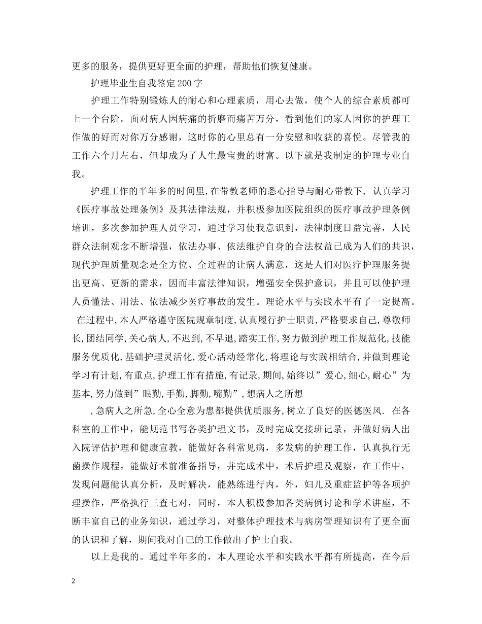 护理毕业生自我鉴定200字 _第2页