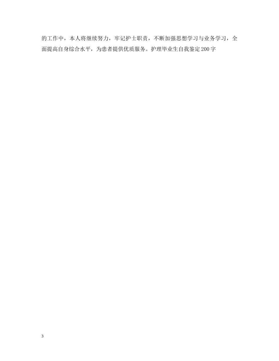 护理毕业生自我鉴定200字 _第3页