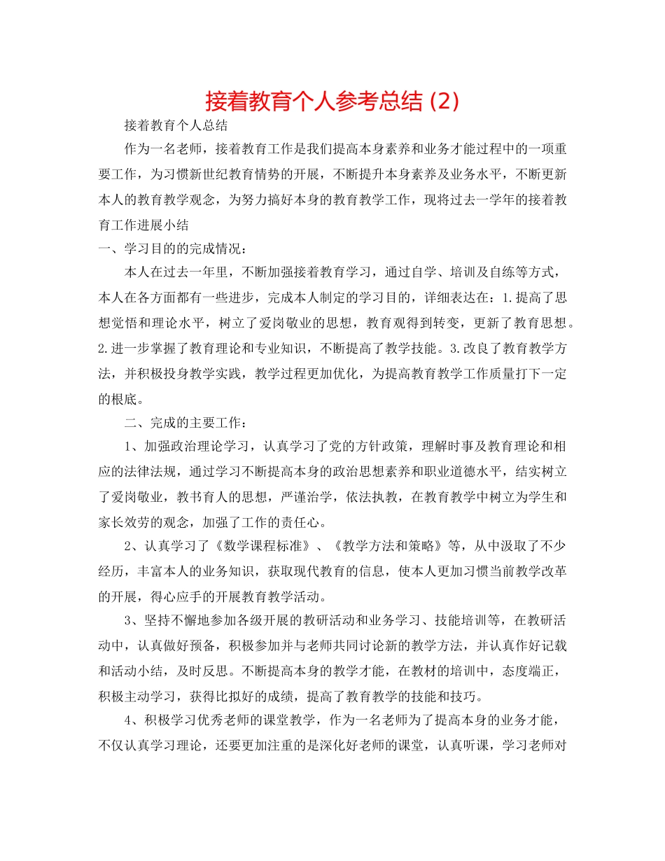 继续教育个人参考总结 (2) _第1页