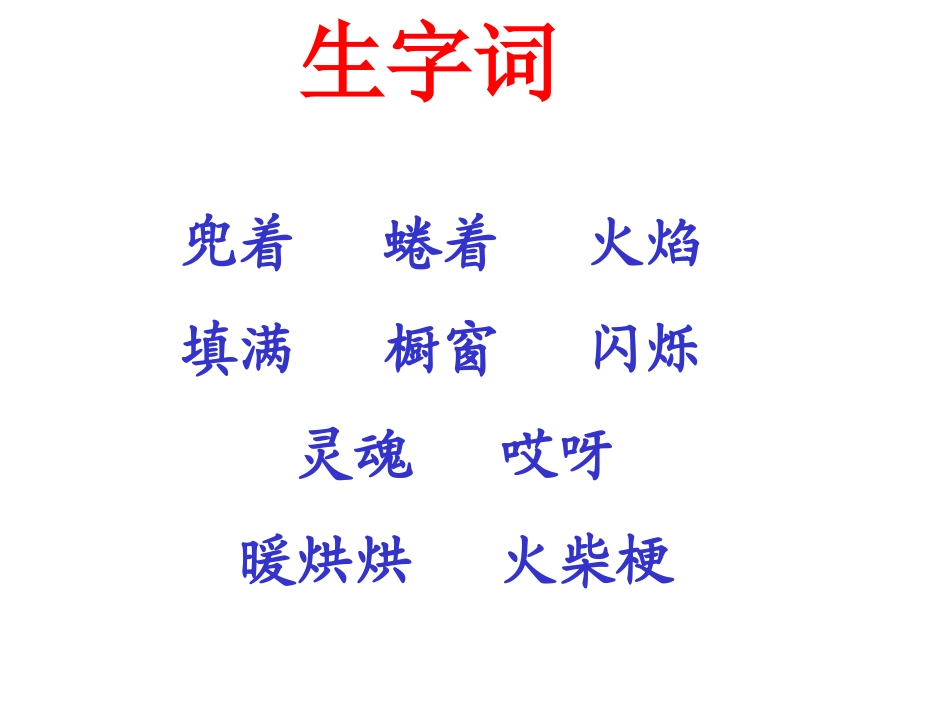 《卖火柴的小女孩》 (4)_第3页