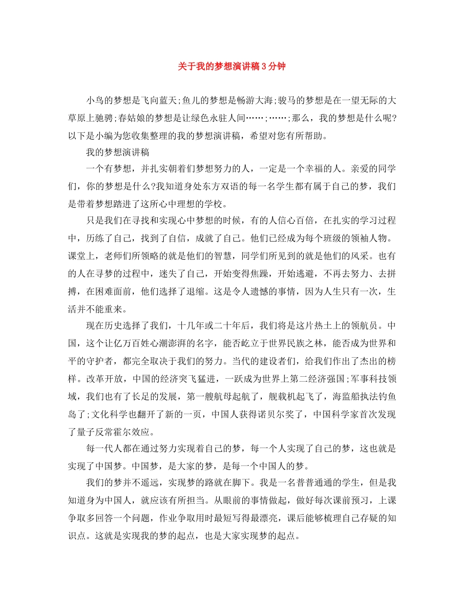 关于我的梦想演讲稿3分钟 _第1页