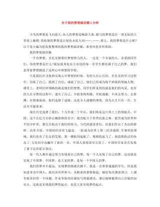关于我的梦想演讲稿3分钟 