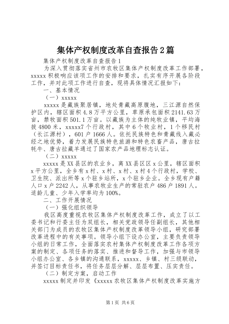 集体产权制度改革自查报告2篇_第1页