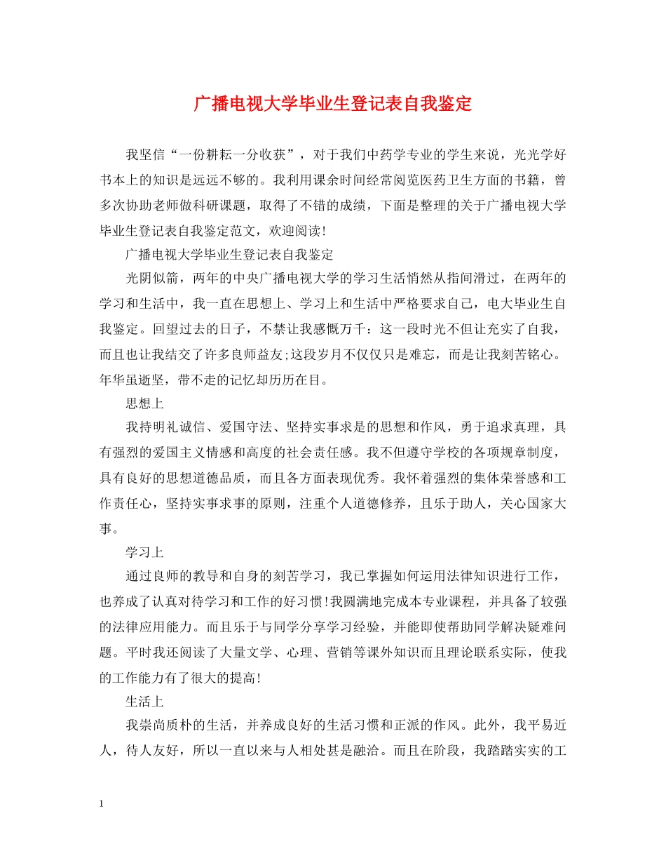 广播电视大学毕业生登记表自我鉴定 _第1页