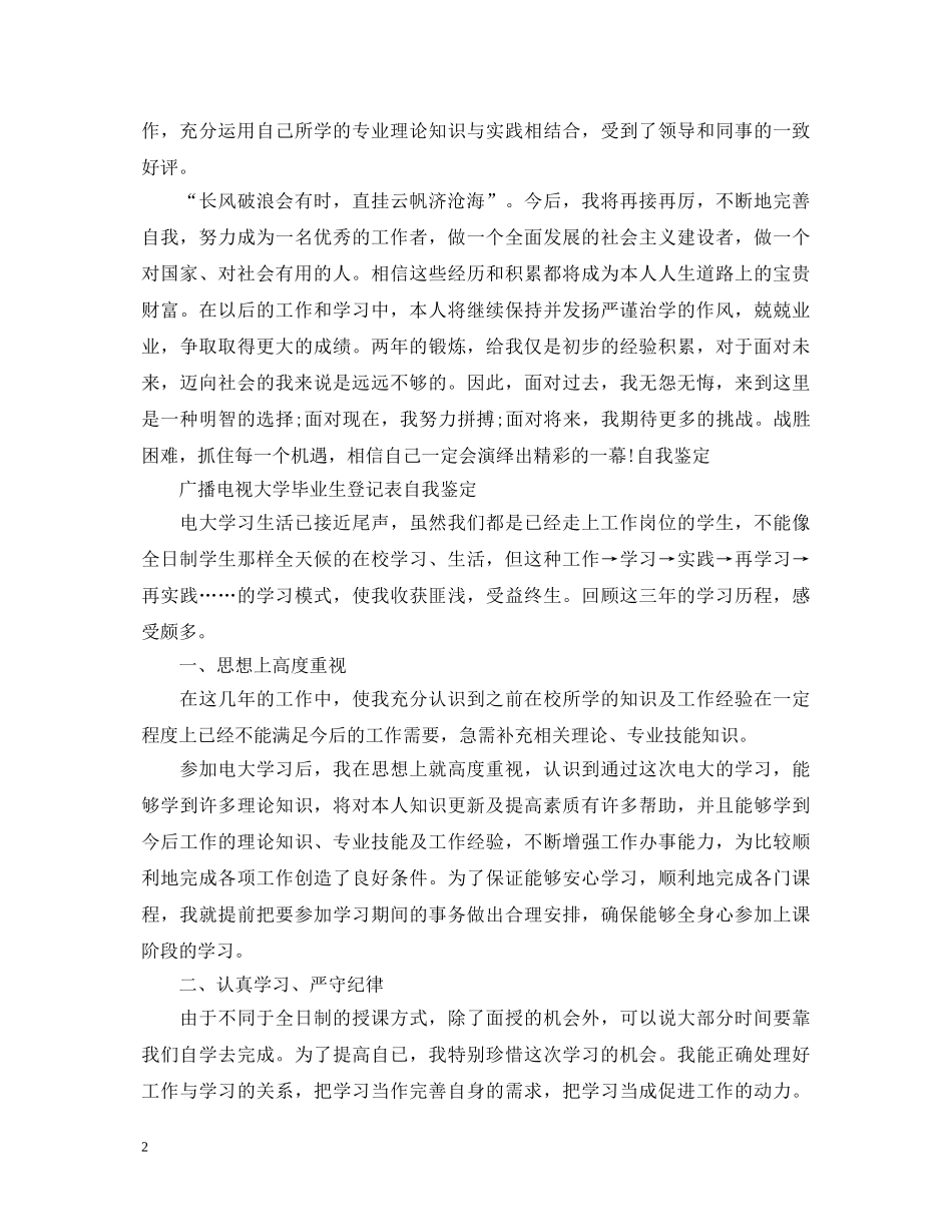 广播电视大学毕业生登记表自我鉴定 _第2页
