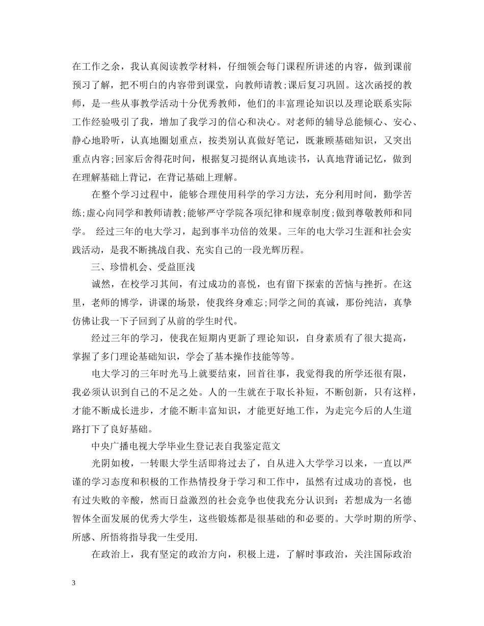 广播电视大学毕业生登记表自我鉴定 _第3页