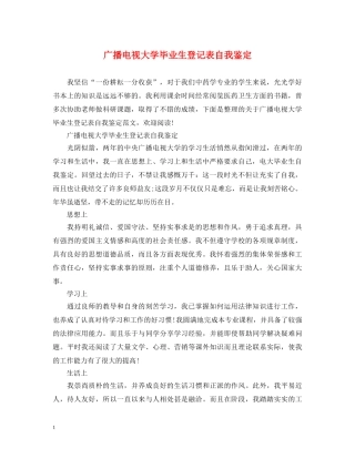 广播电视大学毕业生登记表自我鉴定 