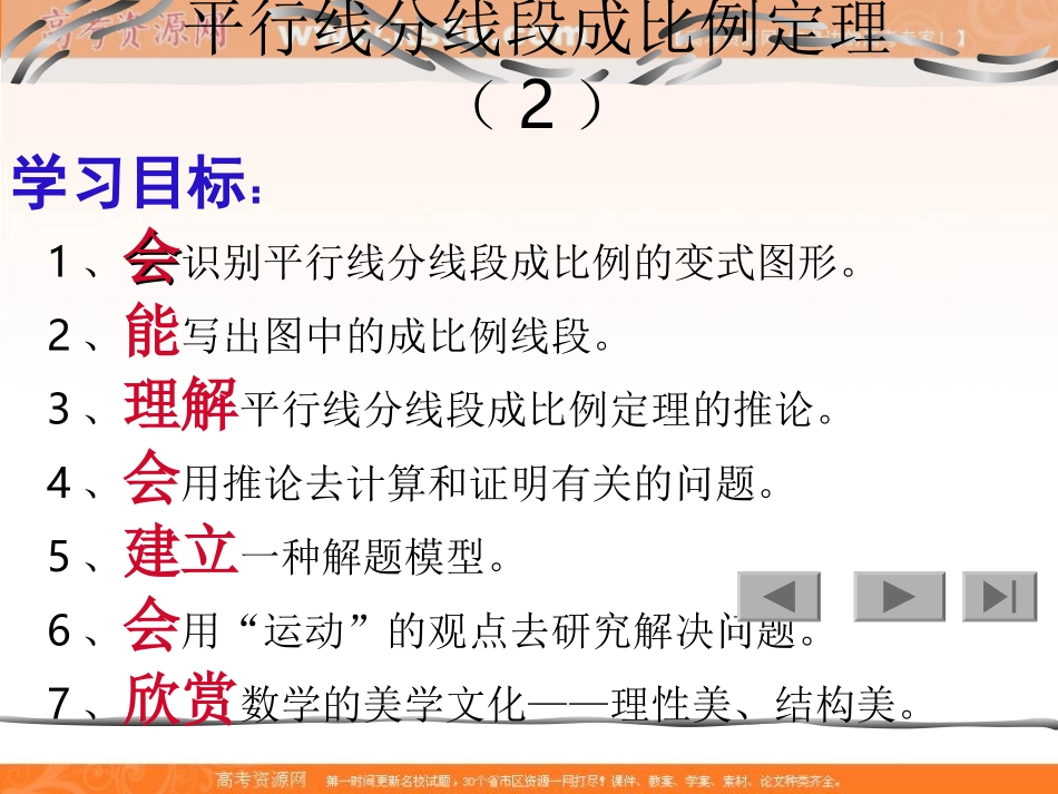 数学：二《平行线分线段成比例定理》课件4（新人教A版选修4-1）_第1页