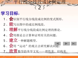 数学：二《平行线分线段成比例定理》课件4（新人教A版选修4-1）