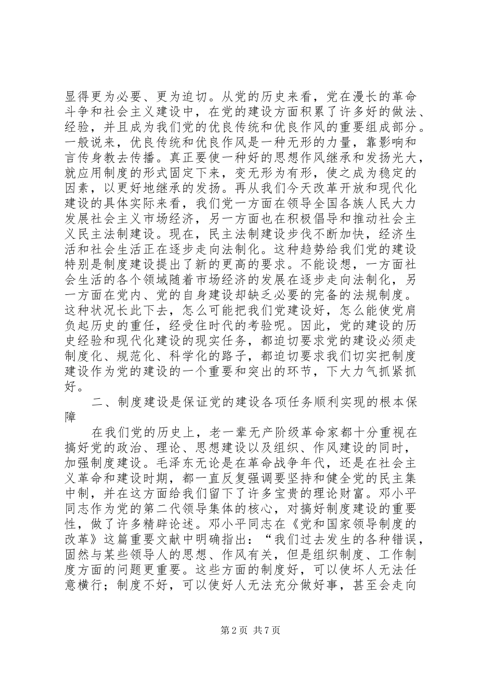 略论党的制度建设_第2页