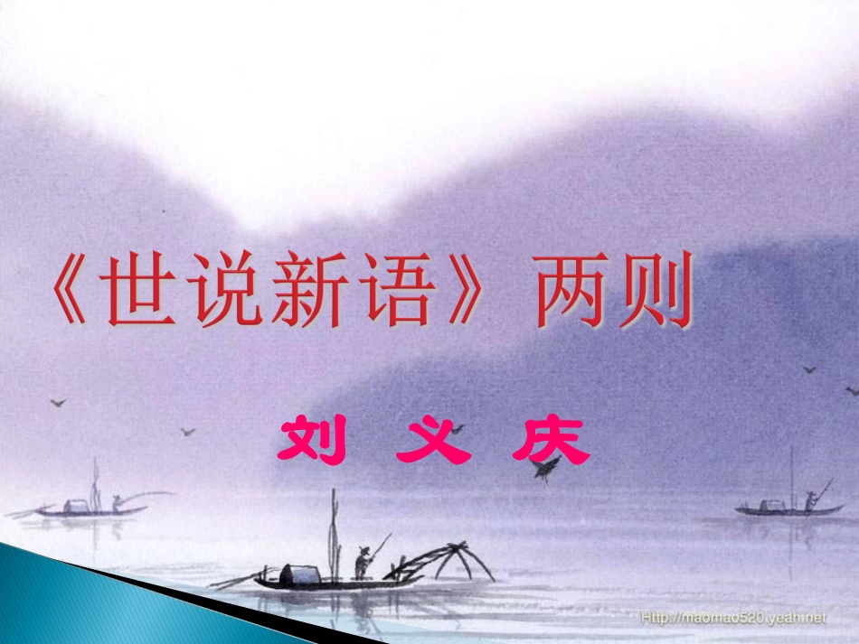 《世说新语》两则课件2（共57张）_第2页