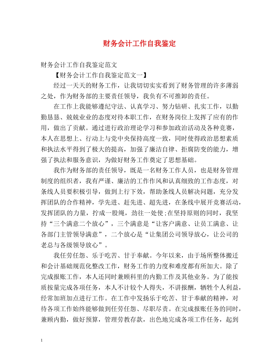 财务会计工作自我鉴定2 _第1页