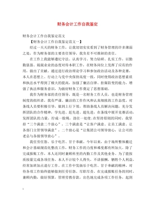 财务会计工作自我鉴定2 
