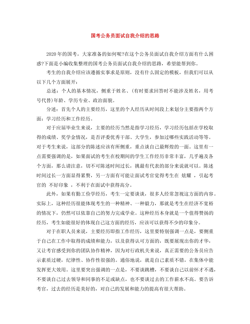 国考公务员面试自我介绍的思路 _第1页