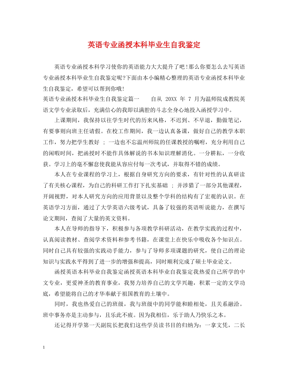 英语专业函授本科毕业生自我鉴定 _第1页