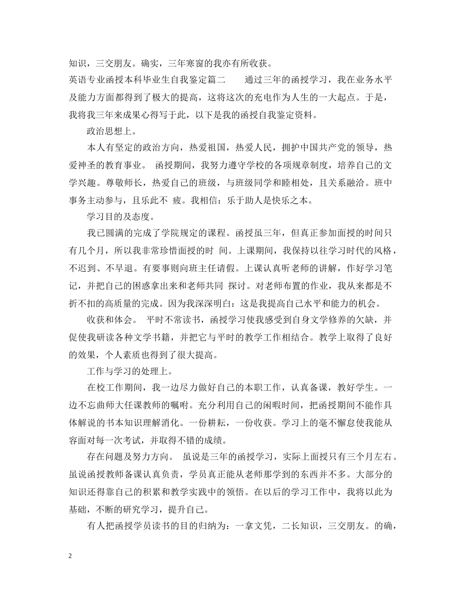 英语专业函授本科毕业生自我鉴定 _第2页