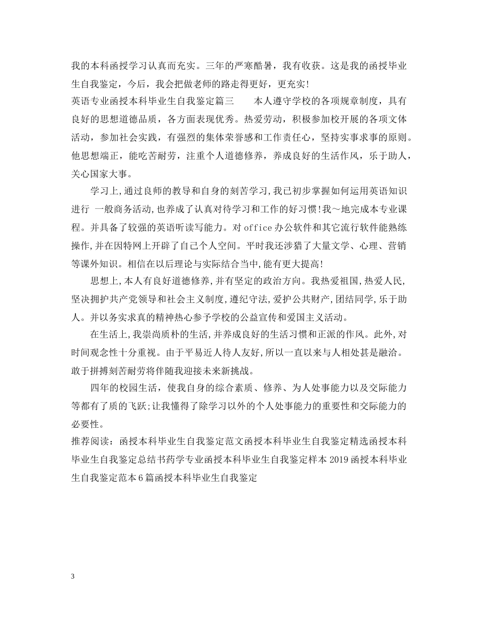 英语专业函授本科毕业生自我鉴定 _第3页