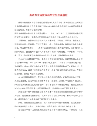 英语专业函授本科毕业生自我鉴定 