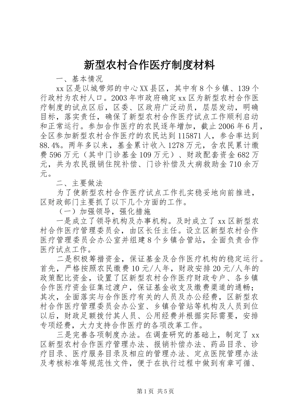 新型农村合作医疗制度材料_第1页