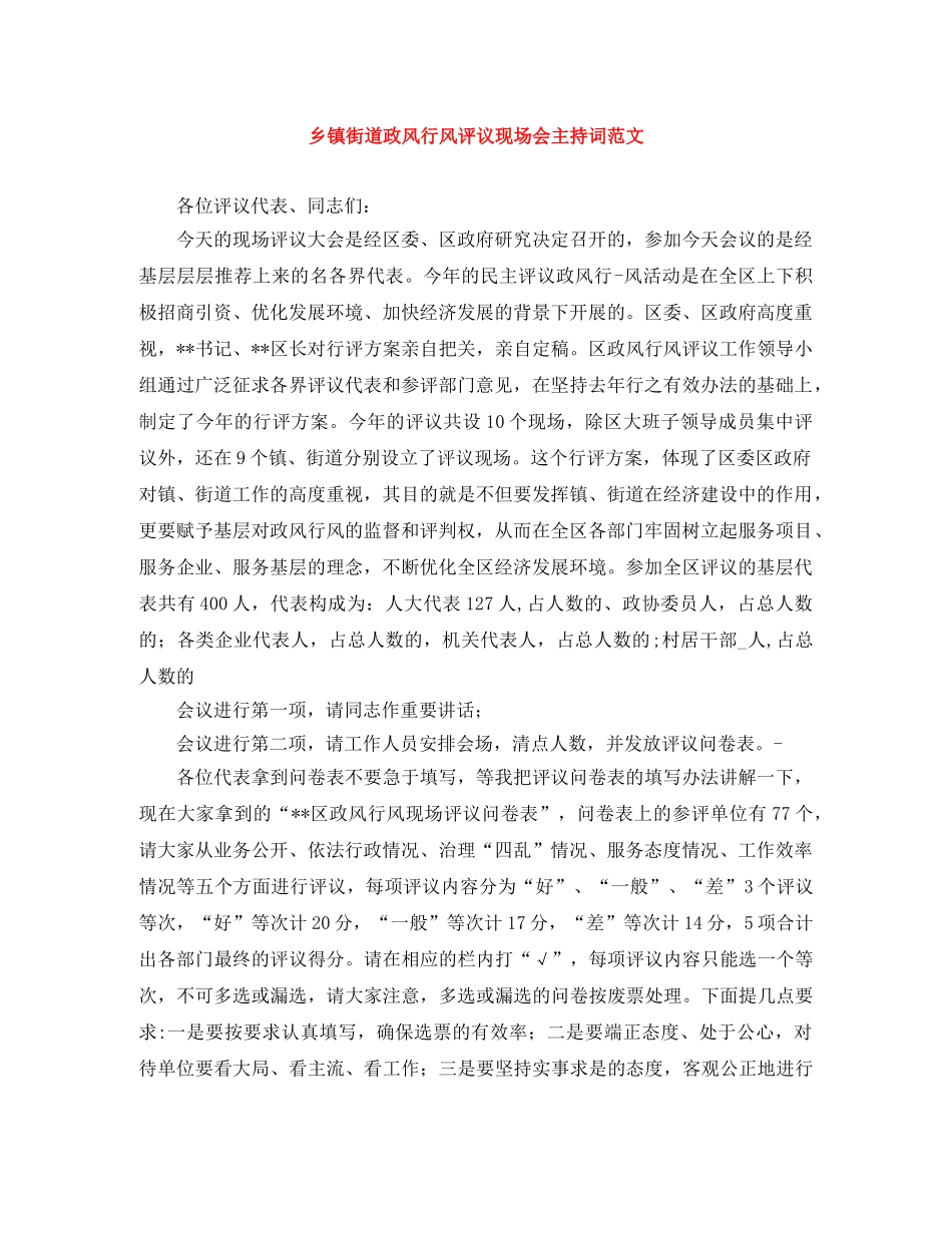 乡镇街道政风行风评议现场会主持词范文 _第1页