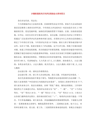 乡镇街道政风行风评议现场会主持词范文 