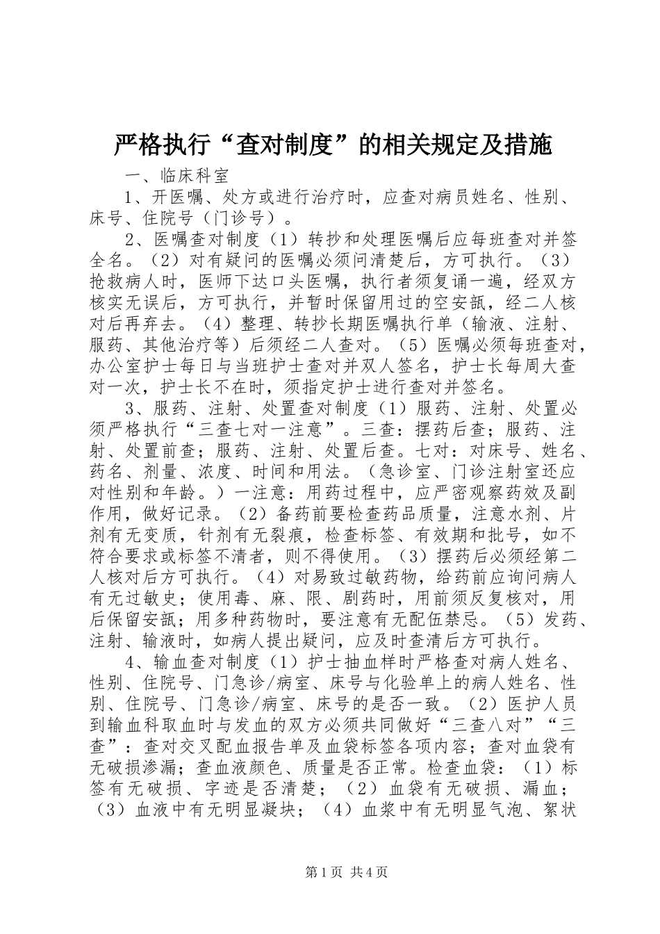 严格执行“查对制度”的相关规定及措施_第1页