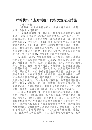 严格执行“查对制度”的相关规定及措施