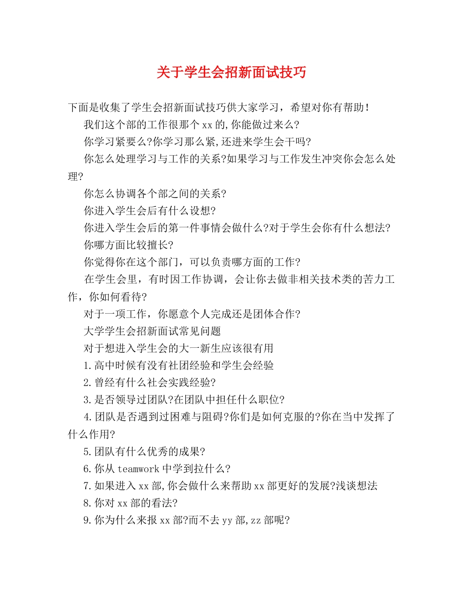 关于学生会招新面试技巧 _第1页