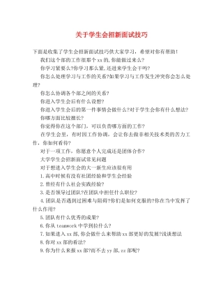 关于学生会招新面试技巧 