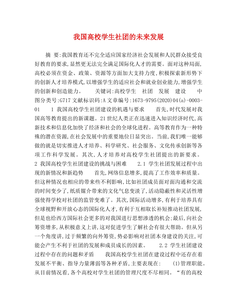 我国高校学生社团的未来发展 _第1页
