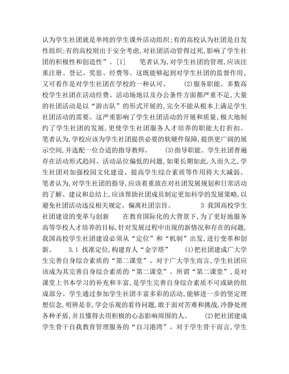 我国高校学生社团的未来发展 _第2页