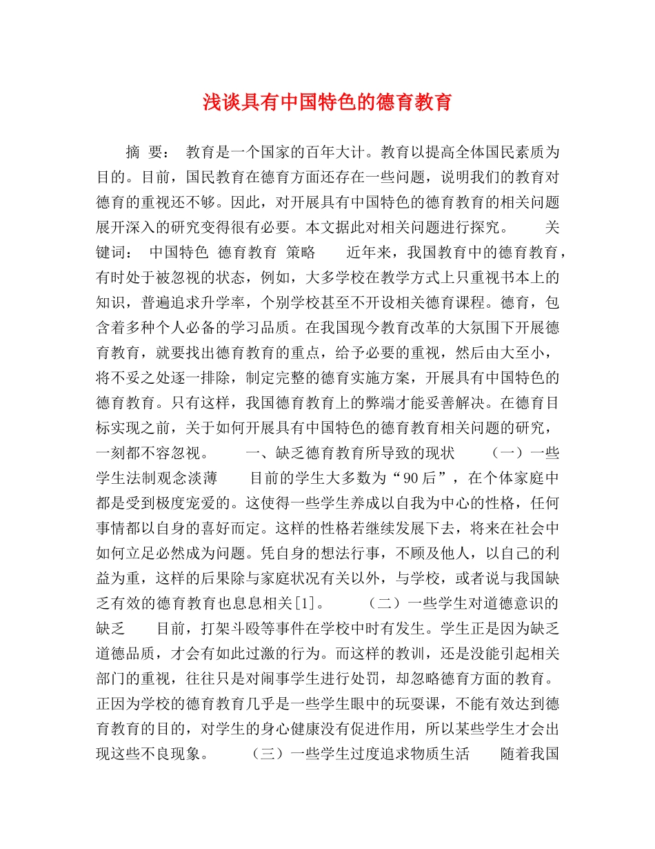 浅谈具有中国特色的德育教育 _第1页