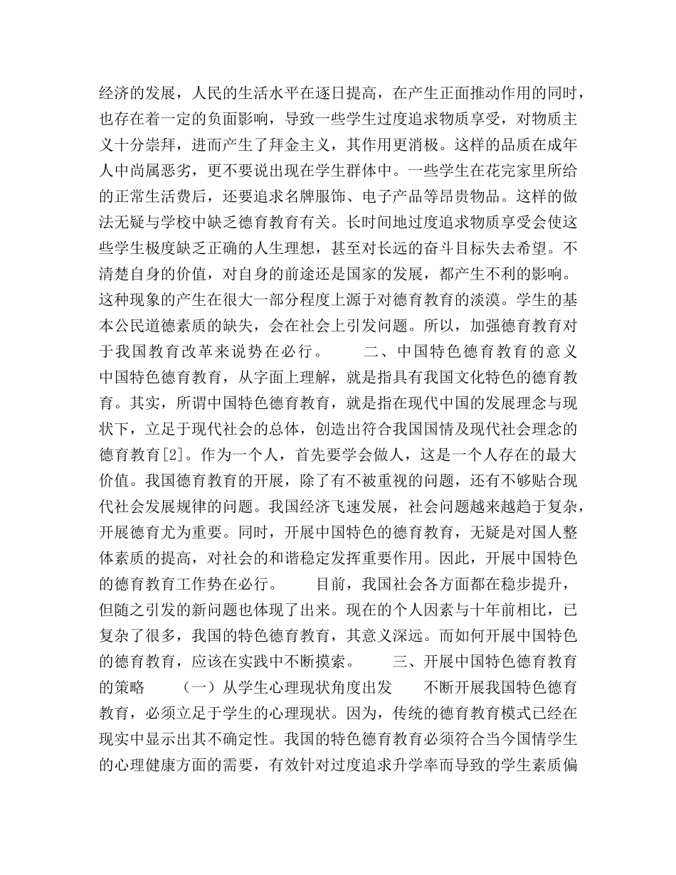 浅谈具有中国特色的德育教育 _第2页