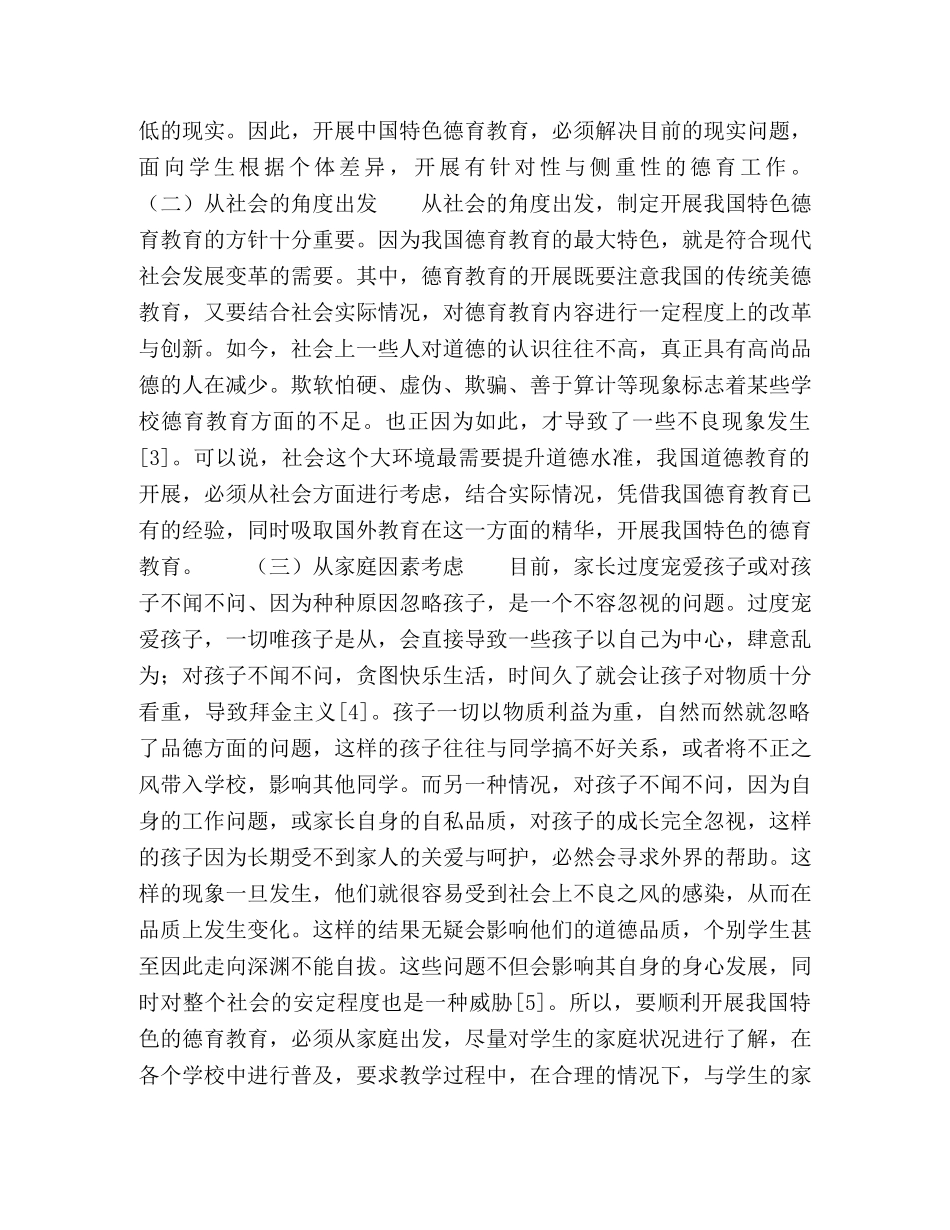 浅谈具有中国特色的德育教育 _第3页