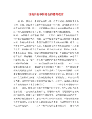 浅谈具有中国特色的德育教育 